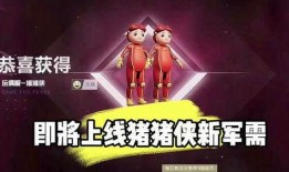 和平精英最新爆料猪猪侠